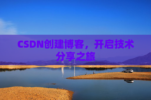 CSDN创建博客，开启技术分享之旅
